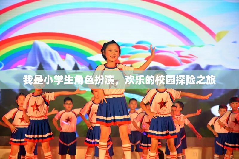 小學(xué)生歡樂校園探險(xiǎn)，角色扮演的奇妙之旅
