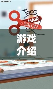 小小理發(fā)師，幼兒園的夢(mèng)幻剪發(fā)之旅