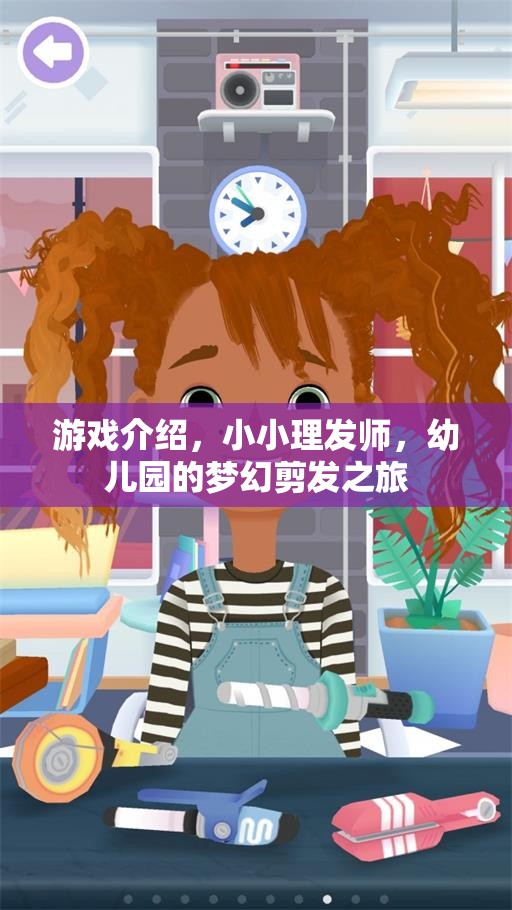 小小理發(fā)師，幼兒園的夢(mèng)幻剪發(fā)之旅