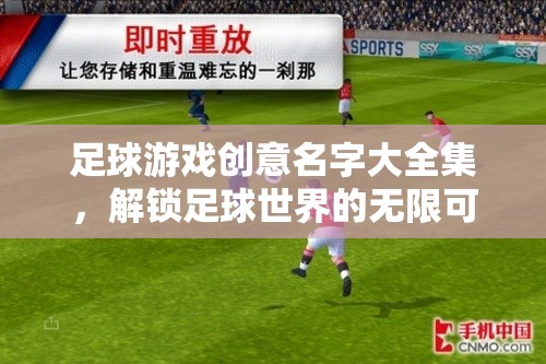 解鎖足球游戲創(chuàng)意，探索無(wú)限可能的足球世界