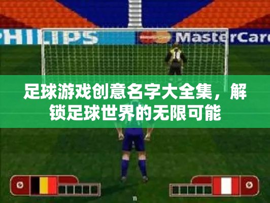 解鎖足球游戲創(chuàng)意，探索無(wú)限可能的足球世界