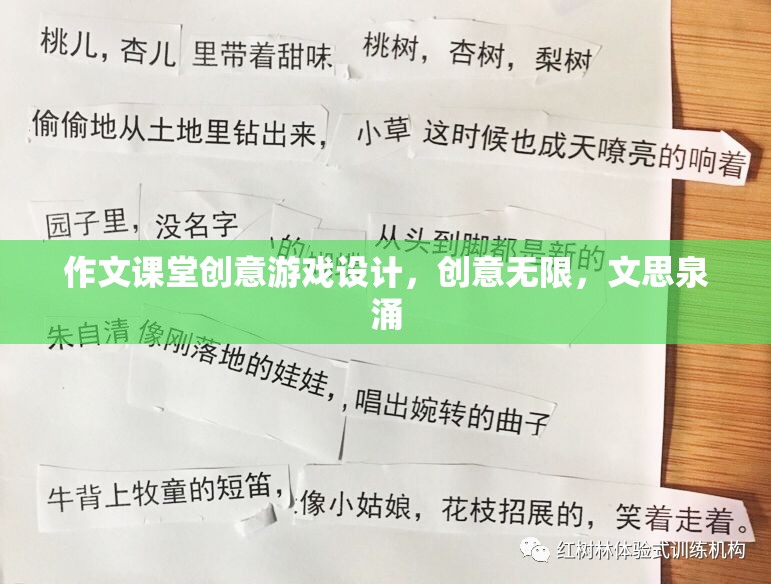 創(chuàng)意無限，作文課堂上的思維激蕩游戲設(shè)計(jì)