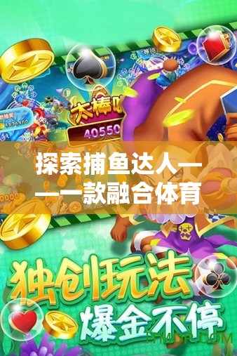 探索捕魚達人，體育樂趣與策略智慧的完美融合