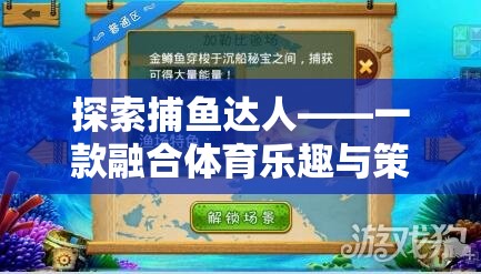 探索捕魚達人，體育樂趣與策略智慧的完美融合