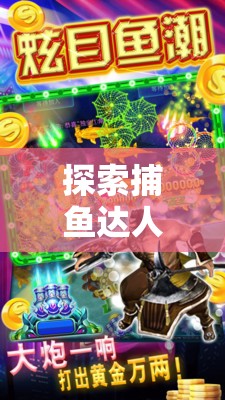 探索捕魚達人，體育樂趣與策略智慧的完美融合