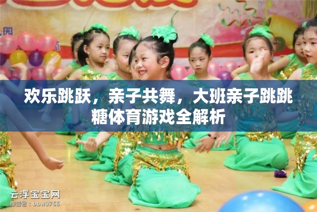 歡樂跳躍，大班親子跳跳糖體育游戲全解析