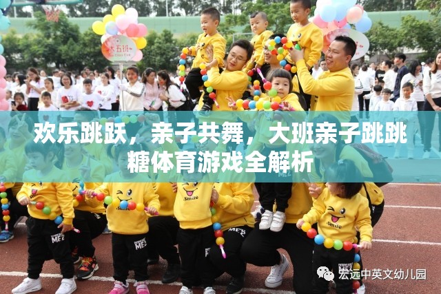 歡樂跳躍，大班親子跳跳糖體育游戲全解析
