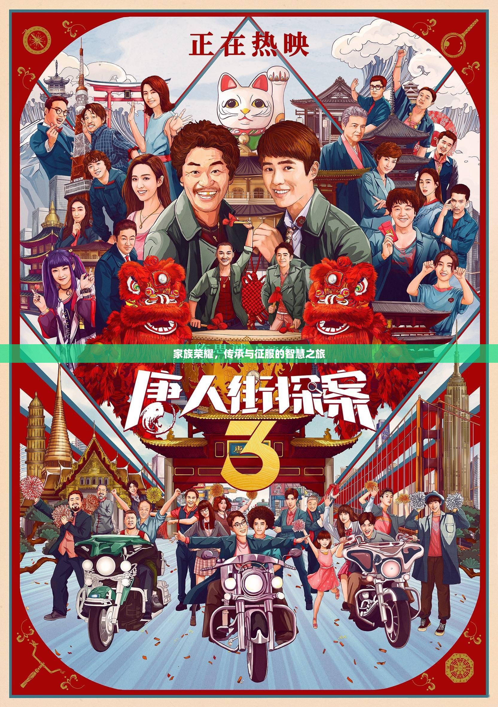 家族榮耀，傳承與征服的智慧之旅