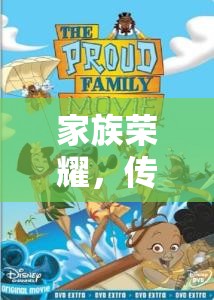 家族榮耀，傳承與征服的智慧之旅