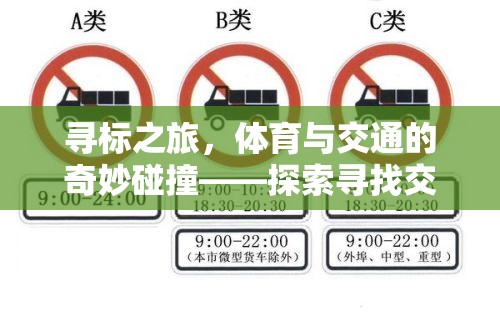 尋標(biāo)之旅，體育與交通的奇妙碰撞