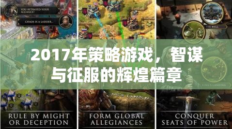 2017年策略游戲，智謀與征服的輝煌篇章