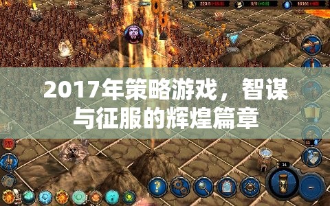 2017年策略游戲，智謀與征服的輝煌篇章