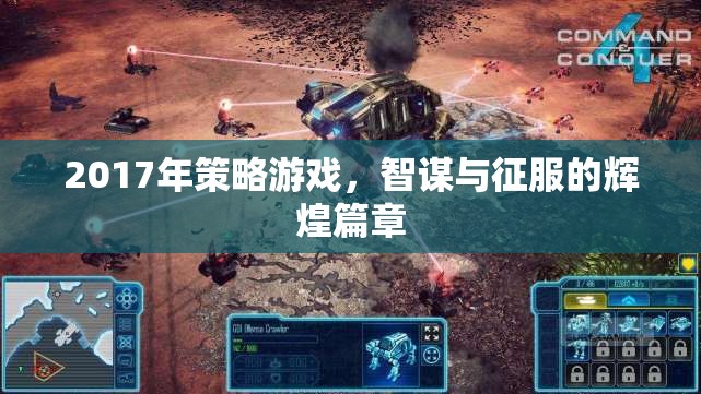 2017年策略游戲，智謀與征服的輝煌篇章