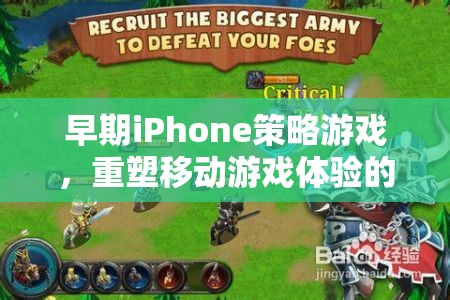 重塑移動游戲體驗的經(jīng)典之作，早期iPhone策略游戲