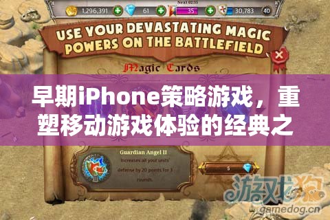 重塑移動游戲體驗的經(jīng)典之作，早期iPhone策略游戲