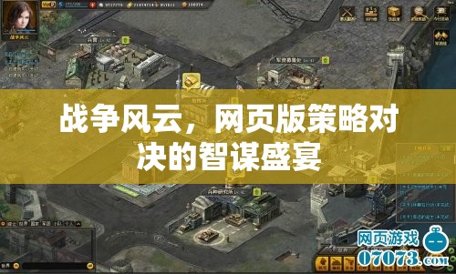 智謀的戰(zhàn)場，網(wǎng)頁版策略對決戰(zhàn)爭風云