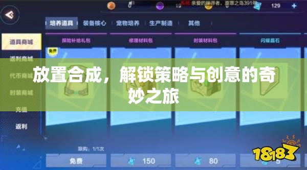 解鎖策略與創(chuàng)意的奇妙之旅，探索放置合成的無(wú)限可能