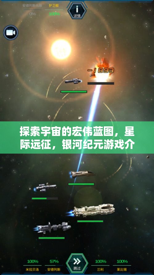 星際遠(yuǎn)征，探索宇宙的宏偉藍(lán)圖與銀河紀(jì)元游戲揭秘