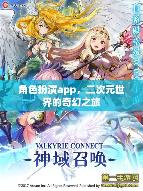 探索二次元奇幻世界，角色扮演app的奇妙之旅