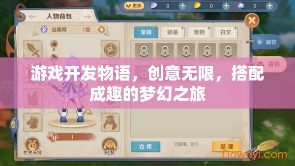 創(chuàng)意無限，游戲開發(fā)物語中的夢幻搭配之旅