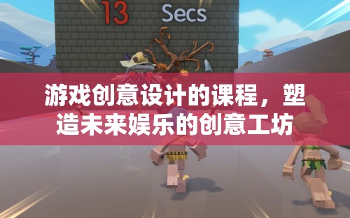 塑造未來(lái)娛樂(lè)，游戲創(chuàng)意設(shè)計(jì)課程引領(lǐng)創(chuàng)意工坊
