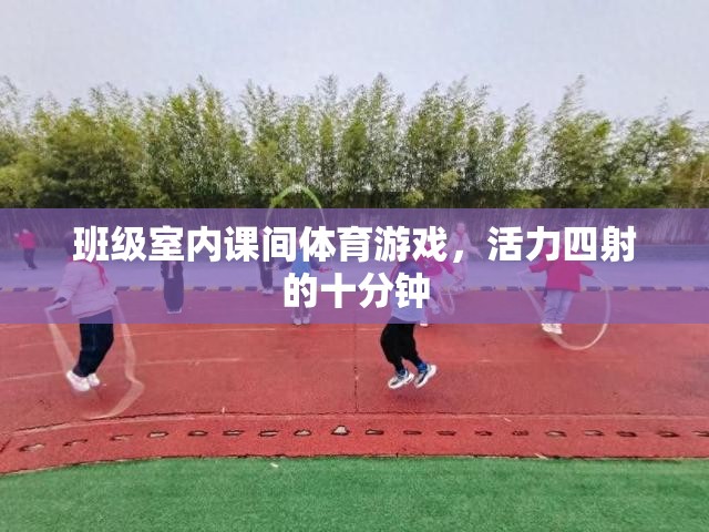 活力四射的班級室內(nèi)課間體育游戲