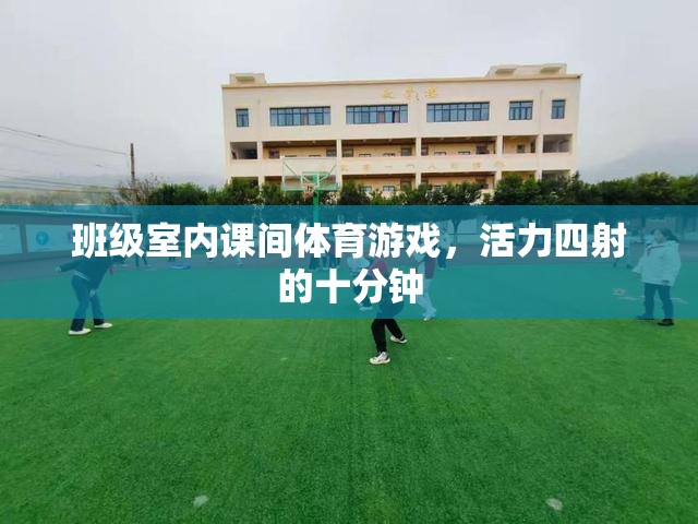 活力四射的班級室內(nèi)課間體育游戲