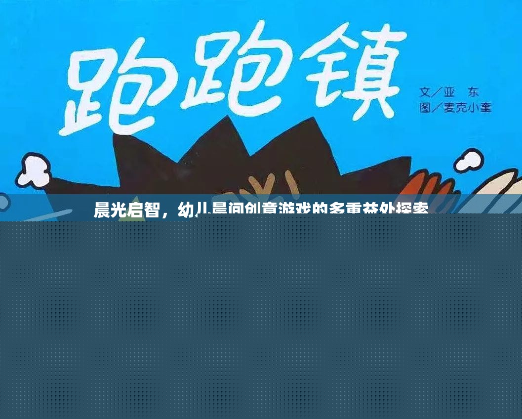 晨光啟智，探索幼兒晨間創(chuàng)意游戲的多重益處