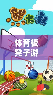 激發(fā)團(tuán)隊(duì)活力，體育板凳子游戲教案與協(xié)作競爭意識(shí)的培養(yǎng)