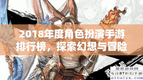 2018年度角色扮演手游排行榜，開(kāi)啟幻想與冒險(xiǎn)的奇幻之旅