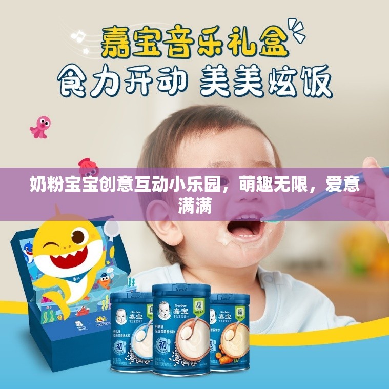 奶粉寶寶創(chuàng)意互動(dòng)小樂(lè)園，萌趣無(wú)限，愛(ài)意滿滿