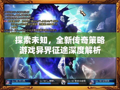 異界征途，探索未知的全新傳奇策略游戲深度解析