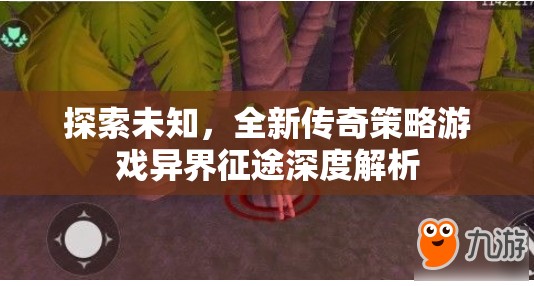 異界征途，探索未知的全新傳奇策略游戲深度解析