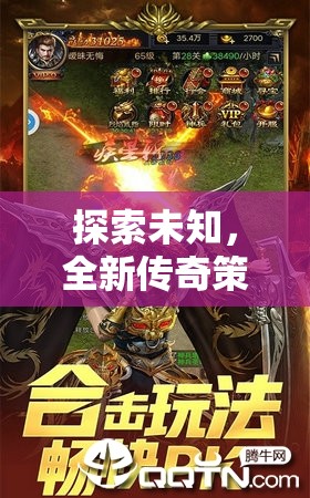 異界征途，探索未知的全新傳奇策略游戲深度解析