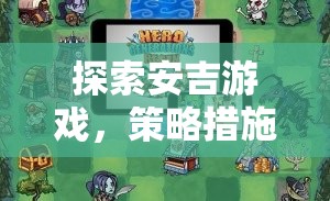 安吉游戲，策略措施引領(lǐng)的全新游戲體驗(yàn)探索  第1張
