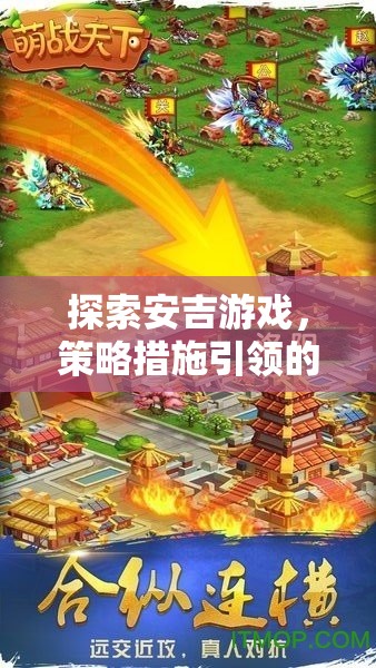 安吉游戲，策略措施引領(lǐng)的全新游戲體驗(yàn)探索  第3張