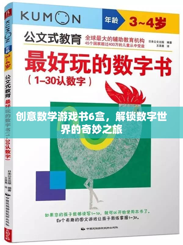 解鎖數(shù)字世界的奇妙之旅，創(chuàng)意數(shù)學(xué)游戲書6盒