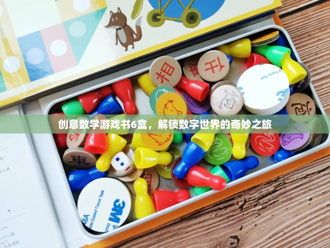 解鎖數(shù)字世界的奇妙之旅，創(chuàng)意數(shù)學(xué)游戲書6盒