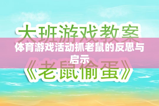體育游戲活動(dòng)抓老鼠，反思與教育啟示