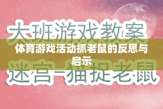 體育游戲活動(dòng)抓老鼠，反思與教育啟示