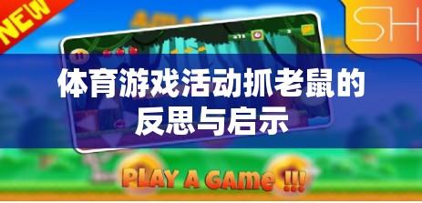 體育游戲活動(dòng)抓老鼠，反思與教育啟示