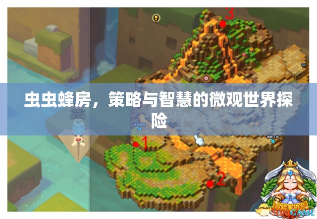 蟲蟲蜂房，微觀世界的策略與智慧探險