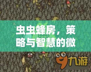 蟲蟲蜂房，微觀世界的策略與智慧探險
