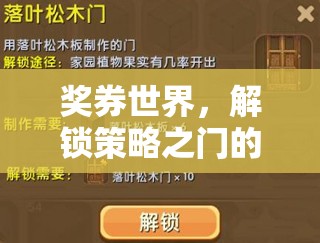 解鎖策略之門的奇妙冒險，探索獎券世界的奧秘