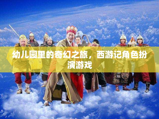 西游記角色扮演，幼兒園里的奇幻之旅  第1張