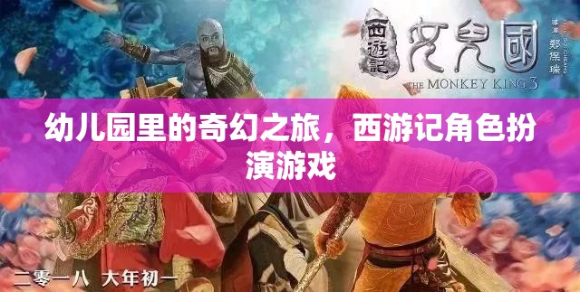 西游記角色扮演，幼兒園里的奇幻之旅  第2張