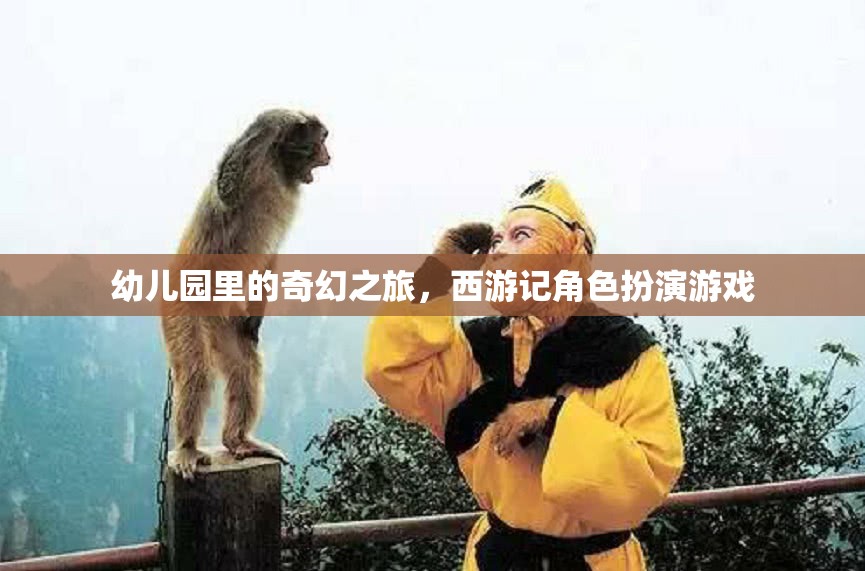 西游記角色扮演，幼兒園里的奇幻之旅  第3張