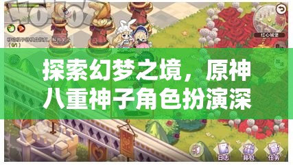 探索幻夢(mèng)之境，原神八重神子角色扮演深度解析
