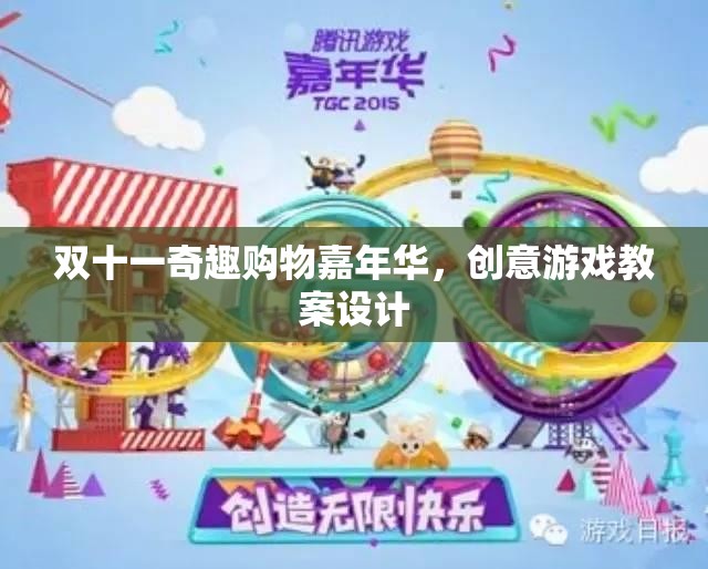 雙十一奇趣購物嘉年華，創(chuàng)意游戲教案設(shè)計(jì)