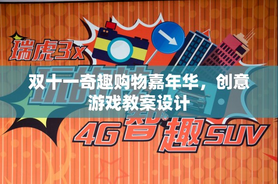 雙十一奇趣購物嘉年華，創(chuàng)意游戲教案設(shè)計(jì)